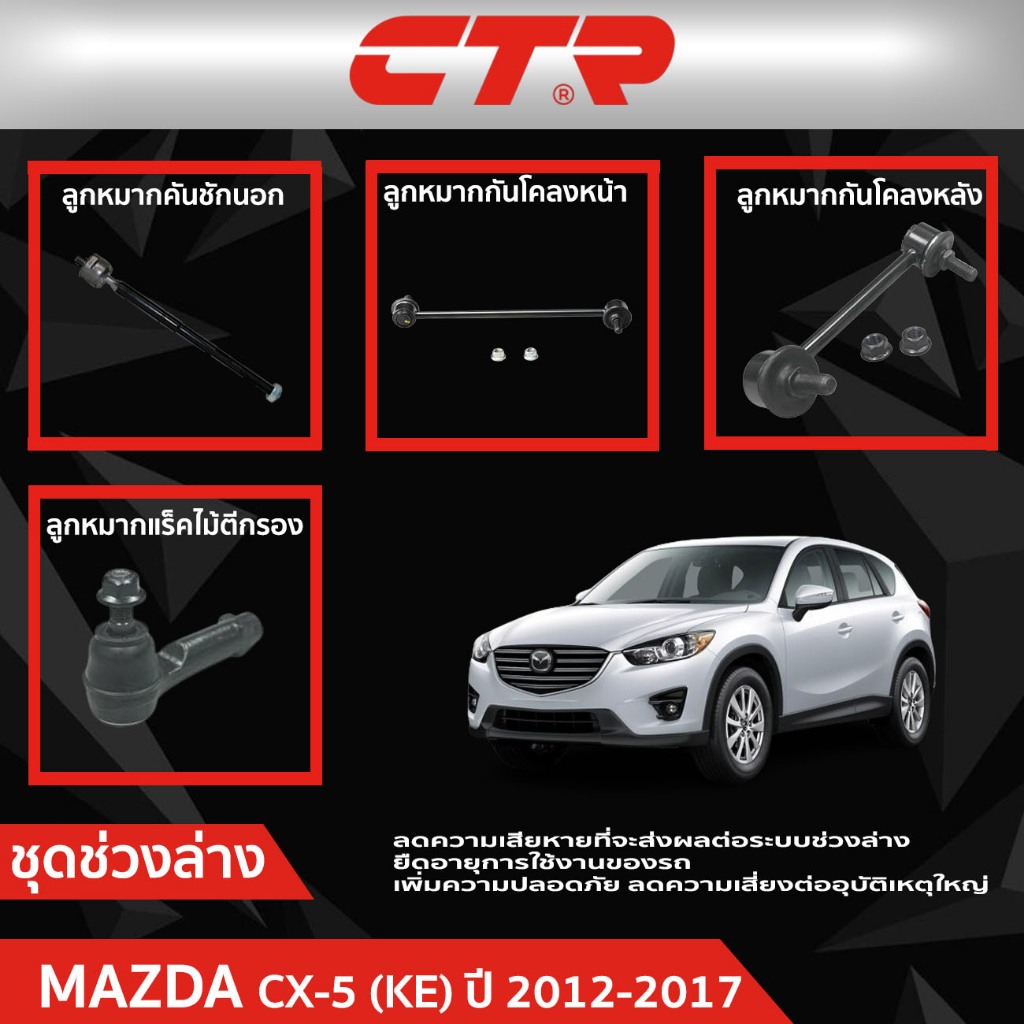 CTR ชุดลูกหมากช่วงล่าง MAZDA CX-5 (KE) ปี 2012-2017 ราคาต่อชิ้น
