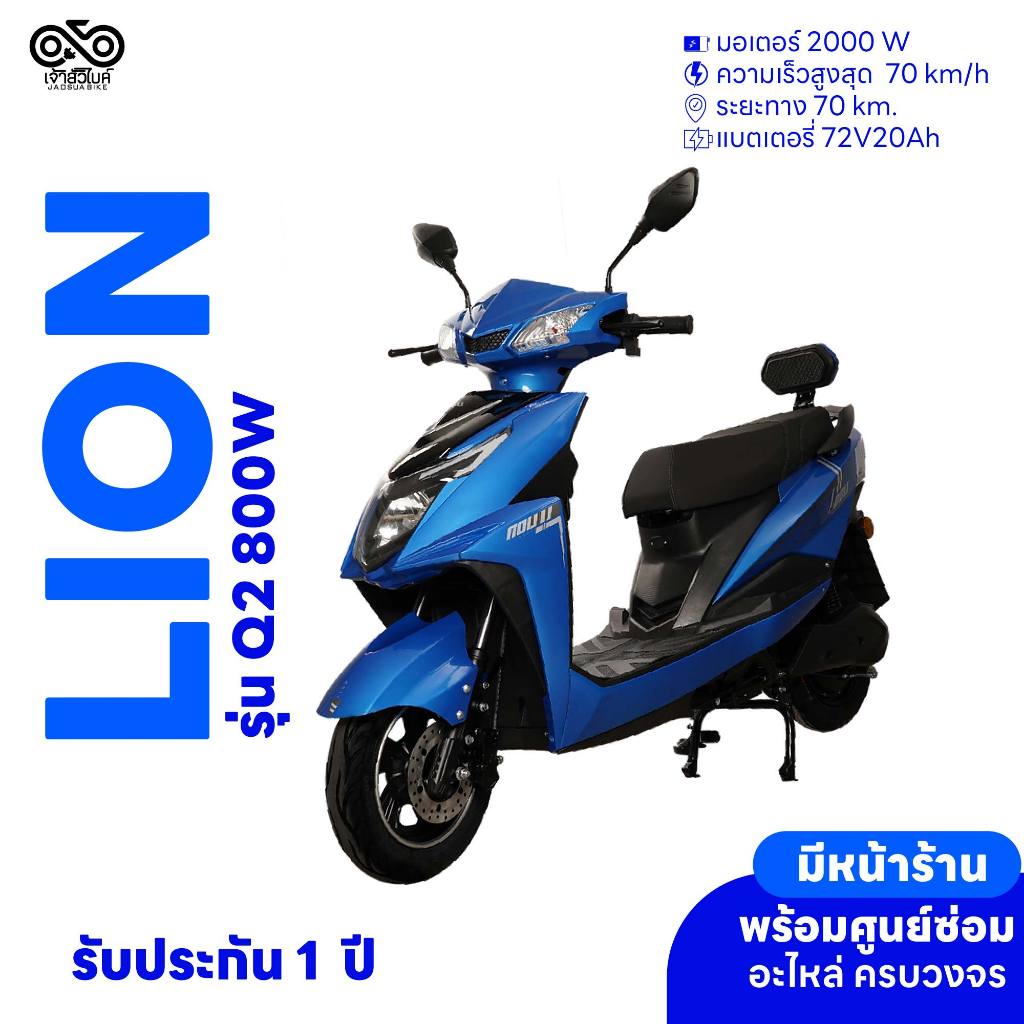 มอเตอร์ไซค์ไฟฟ้า รถไฟฟ้า ยี่ห้อ Lion รุ่น Q2 รถมอเตอร์ไซค์ไฟฟ้า