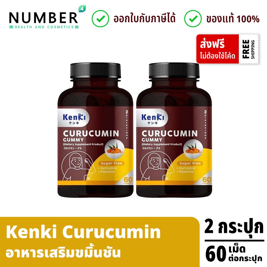 Kenki Curucumin Gummy เก็นคิ คุรุคุมิน 2 กระปุก กระปุกละ 60 เม็ด