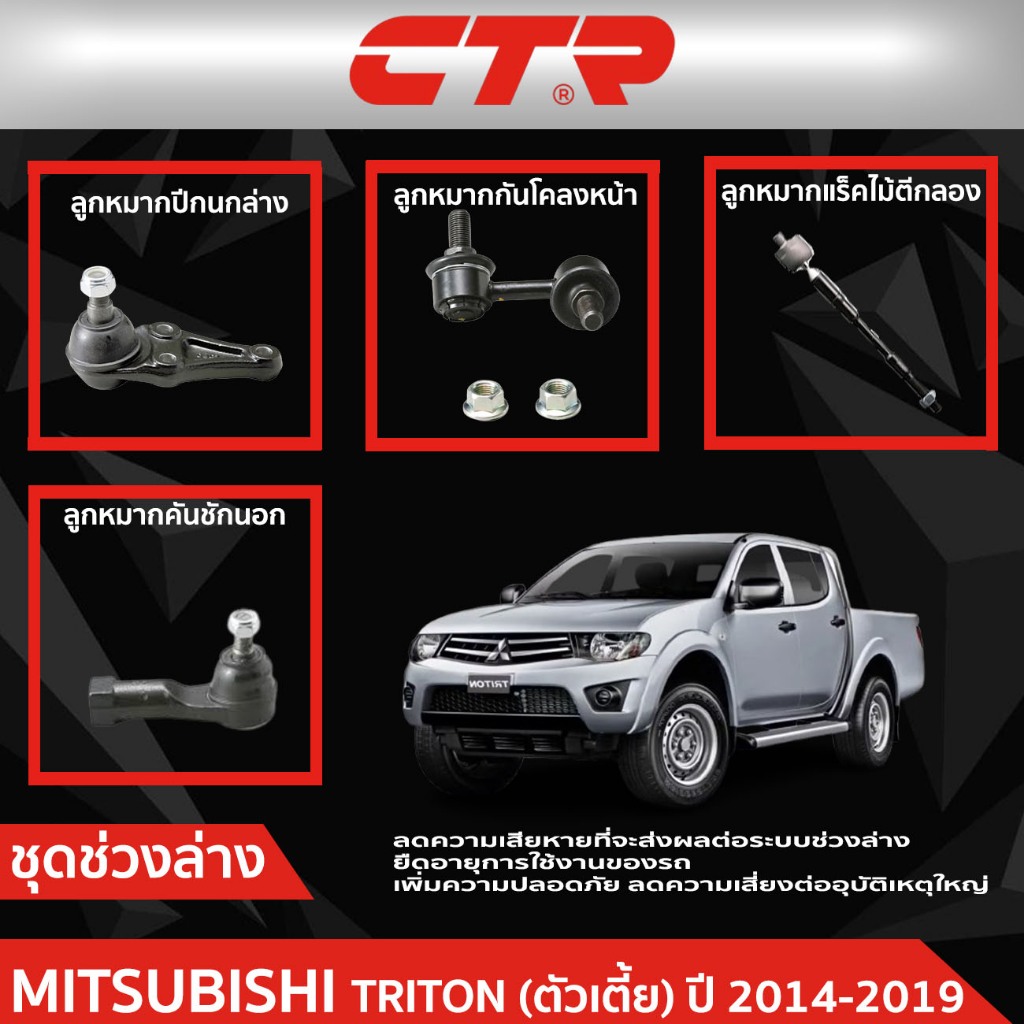 CTR ชุดลูกหมากช่วงล่าง MITSUBISHI TRITON (KK1T) ตัวเตี้ย ปี 2014-2019 ราคาต่อชิ้น