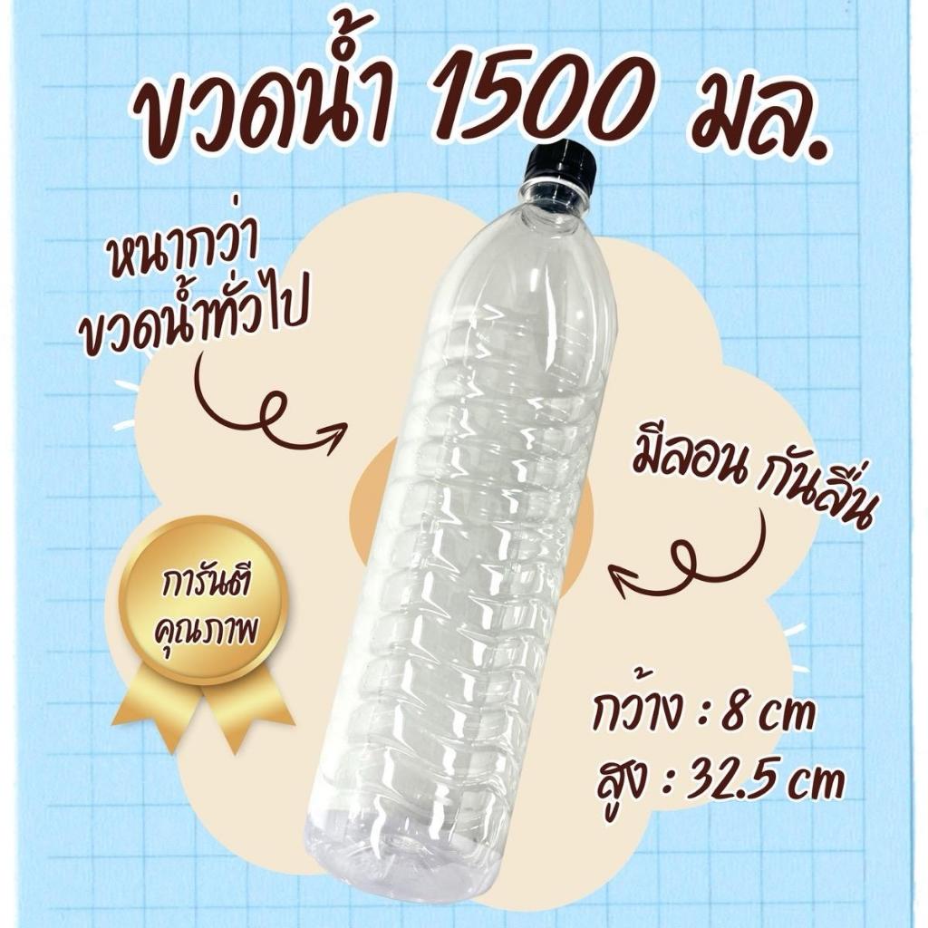 ขวดน้ำ 1500 ml พร้อมฝา บรรจุ 30 ใบ ส่งตรงจากโรงงาน (กดสั่งซื้อครั้งละ30ใบเท่านั้น)