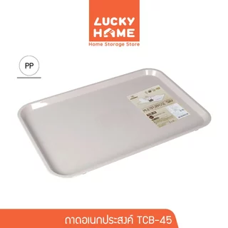 LUCKY HOME ถาดอเนกประสงค์ทรงเหลี่ยม ขนาด : 31.2(ก) x 45.3(ย) x 1.7(ส) cm TCB-45