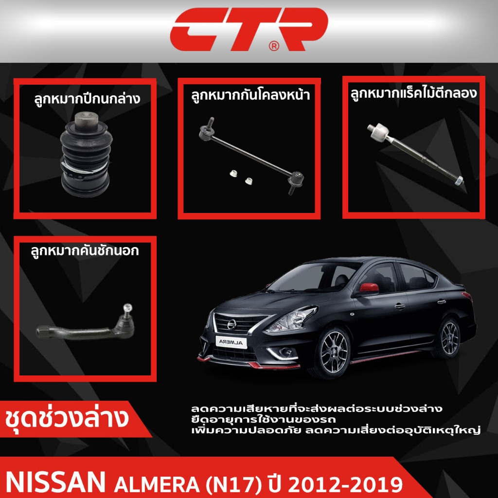 CTR ชุดลูกหมากช่วงล่าง NISSAN  ALMERA (N17) ปี 2012-2019  ราคาต่อชิ้น
