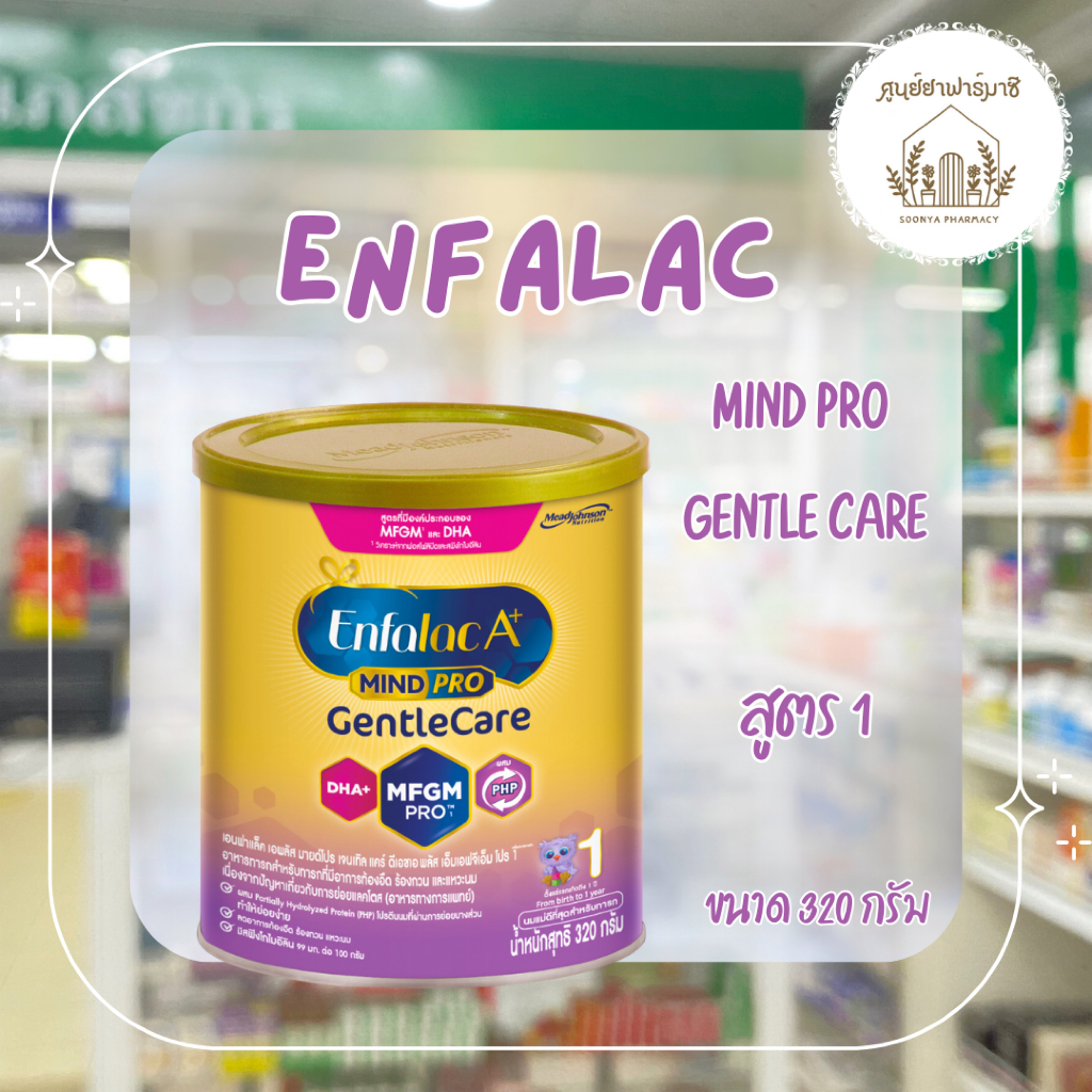 Enfalac A+ สูตร1 MIND PRO GENTLE CARE นมผงสำหรับทารกสูตร1 320 กรัม