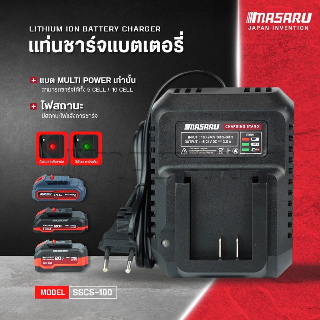 แท่นชาร์จแบตเตอรี่ MASARU สำหรับ ชาร์จแบตเตอรี่ Li-ion รุ่น Multipower ขนาด 2Ah และ 4Ah