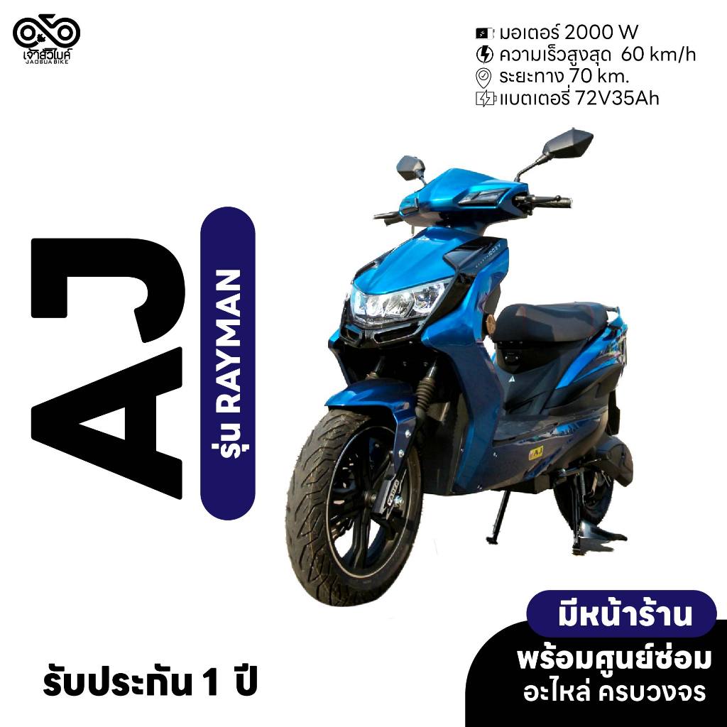 AJ EV BIKE มอเตอร์ไซค์ไฟฟ้า รุ่น Rayman รถมอเตอร์ไซค์ไฟฟ้า รถไฟฟ้า