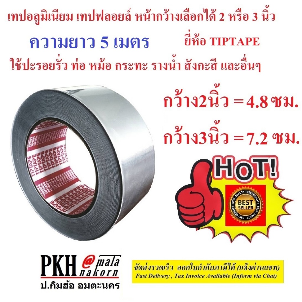 เทปอลูมิเนียม เทปปะหม้อ เทปฉนวนแอร์ หน้า2,3 นิ้ว ยาว5m. ปะได้สารพัด TIPTAPE 1ม้วน
