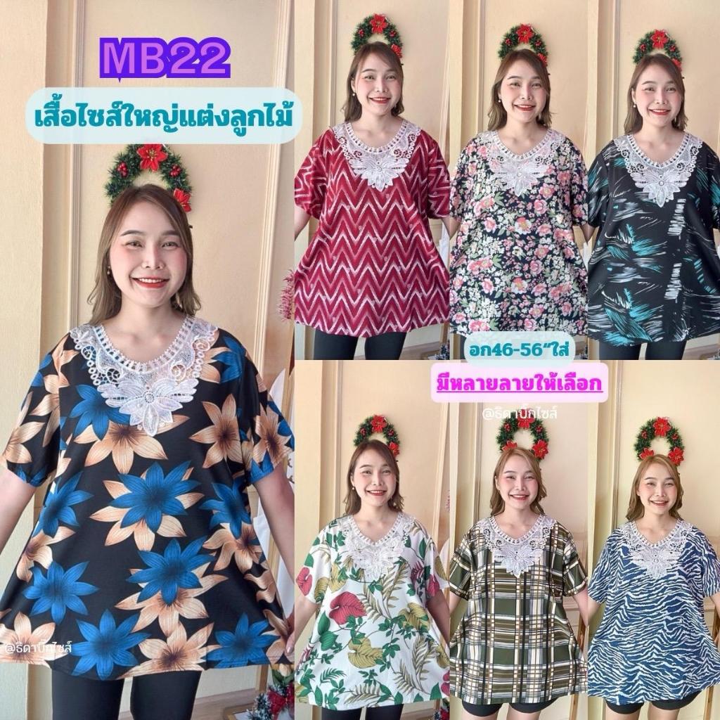 MB22 เสื้อไซส์ใหญ่คอลูกไม้ แต่งไข่มุก เสื้อยืดสาวอวบ อก46-56” ผ้าวูลเวฟนิ่ม เสื้อคุณแม่ Clothing