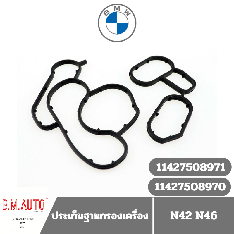 ประเก็นฐานออยคูลเลอร์เครื่อง ประเก็นฐานกรองเครื่อง BMW E46/E90/N42/N46 **ไม่มั่นใจทักแชทก่อนสั่งซื้อนะครับ