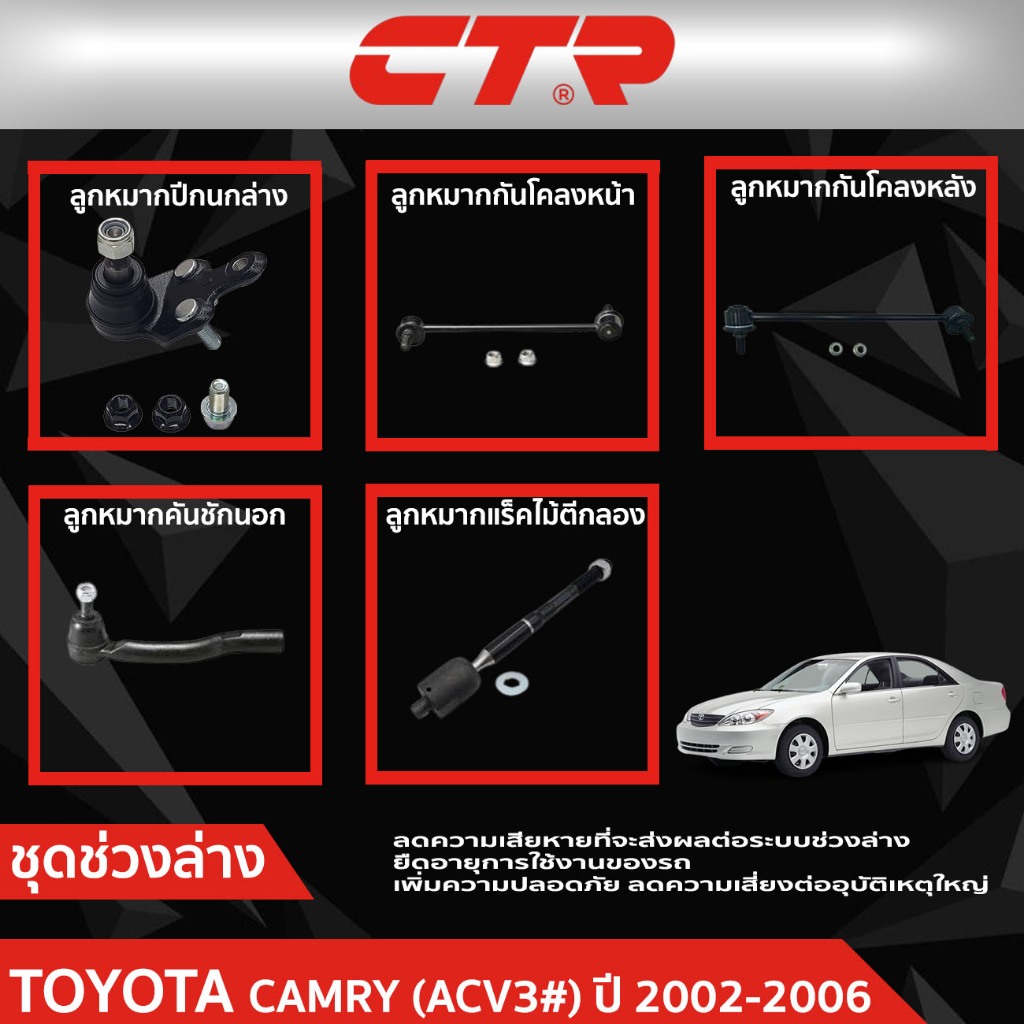 CTR ชุดลูกหมากช่วงล่าง TOYOTA CAMRY (ACV3#) ปี 2002-2006 ราคาต่อชิ้น
