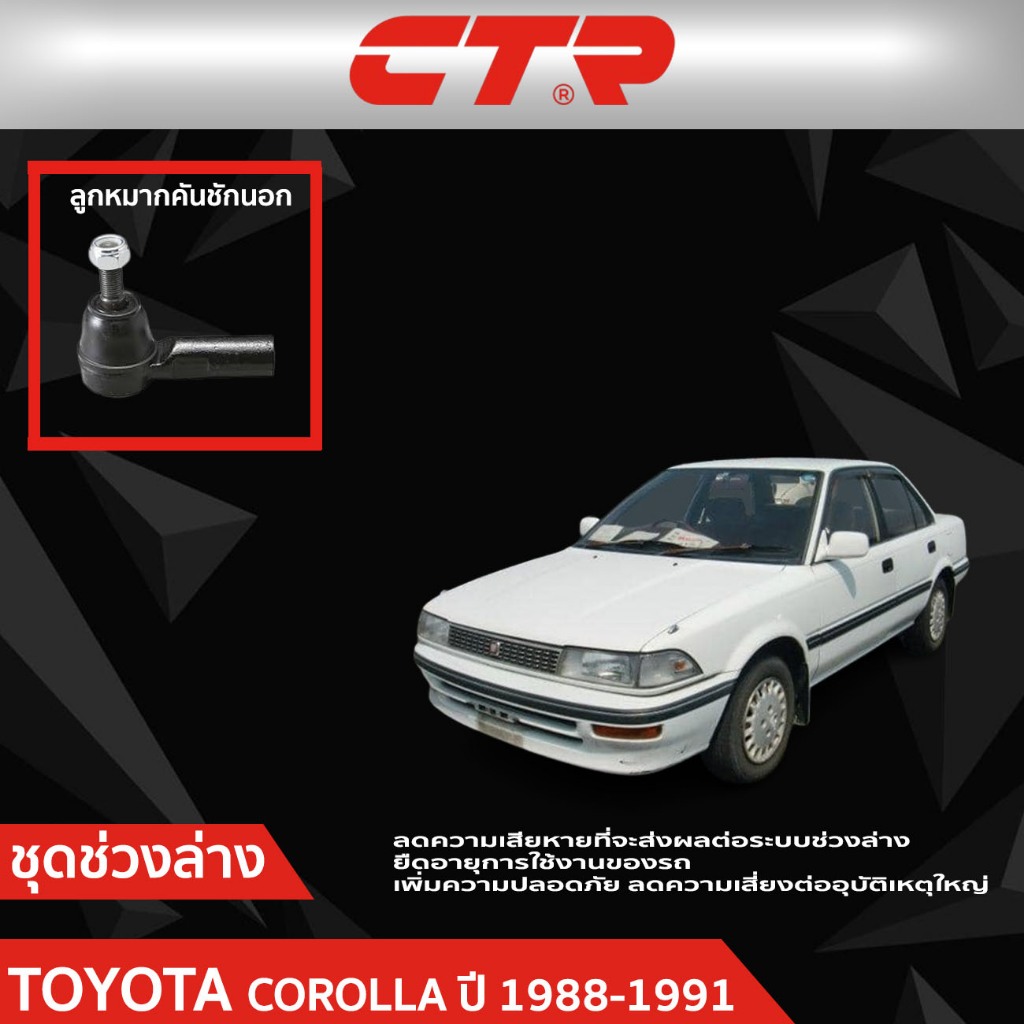 CTR ชุดลูกหมากช่วงล่าง TOYOTA  COROLLA (AE90,AE92,EE90)  ปี 1988-1991  ราคาต่อชิ้น