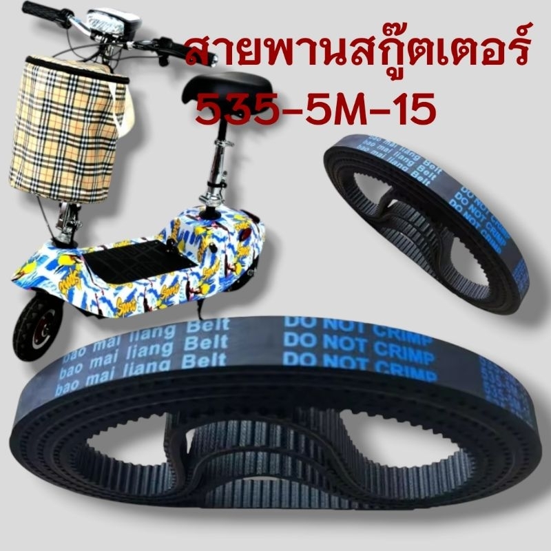 [พร้อมส่งในไทย] สายพานสกู๊ตเตอร์ สายพานรุ่นหนาอย่างดี 535-5M-15  รุ่น สำหรับสกู๊ตเตอร์ไฟฟ้า แข็งแรงทนทาน