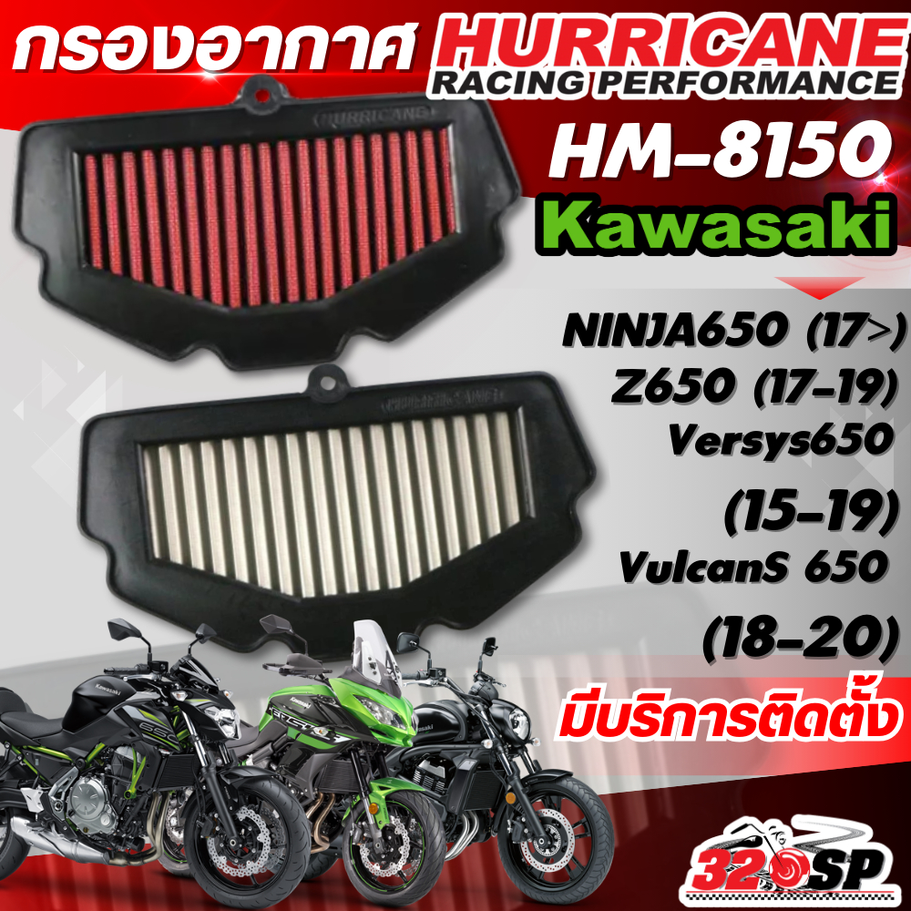 กรองอากาศ HURRICANE KAWASAKI Versys650 ปี12-19 / Ninja650 ปี17> / Z650 ปี17-19 / VulcanS 650 ปี18-20