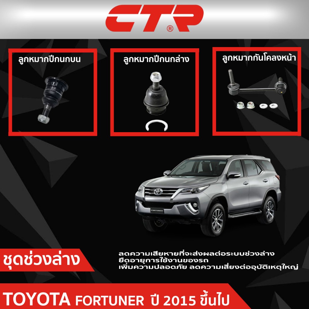CTR ชุดลูกหมากช่วงล่าง TOYOTA FORTUNER (GUN15#,GUN16#) ปี 2015 ขึ้นไป ราคาต่อชิ้น