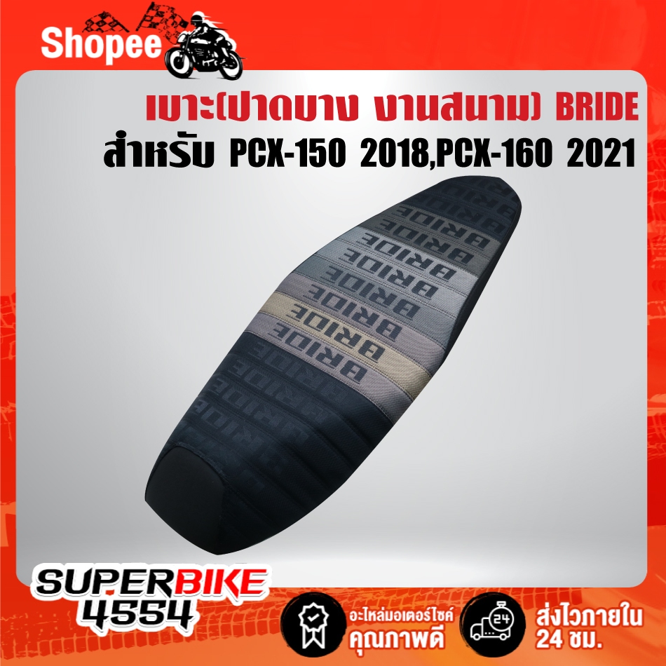 เบาะปาด(ปาดบาง งานสนาม) BRIDE สำหรับ PCX-150 2018-2020, PCX-160 2021-2024