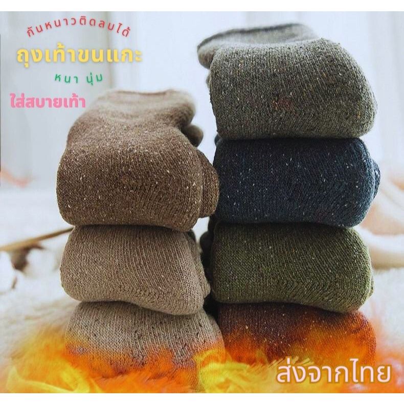 ถุงเท้ากันหนาว Socks Warm ขนแกะ มีหลากสี ใส่ในอุณภูมิติดลบ ลุยหิมะได้  นุ่ม หนา ใส่สบาย ได้ทั้งชายหญิง ส่งจากไทยทันที