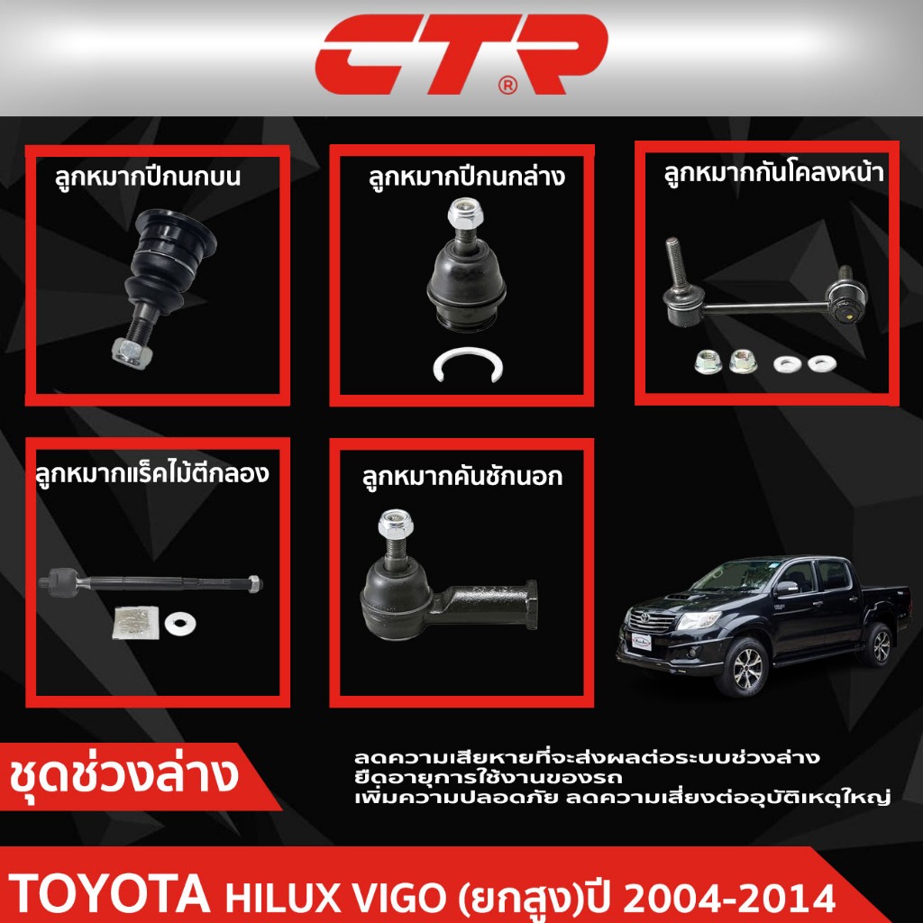 CTR ชุดลูกหมากช่วงล่าง TOYOTA HILUX VIGO (KUN2#,KUN3#) ยกสูง ปี 2004-2014 ราคาต่อชิ้น