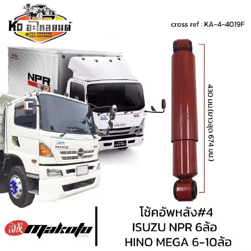 โช้คอัพหลัง ISUZU NPR6ล้อ เบอร์4 โช๊คอัพหน้าฮีโน่ 6ล้อ-10ล้อ MEGA FL FG FM สิบล้อ รถบรรทุก แบบห่วง ระบบน้ำมัน KA-4-4019F