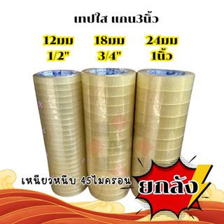 เทปใส เทปกาว ยกลัง 18มม 12มม 24มม แกน3นิ้ว 45ไมครอน 100หลา 4…