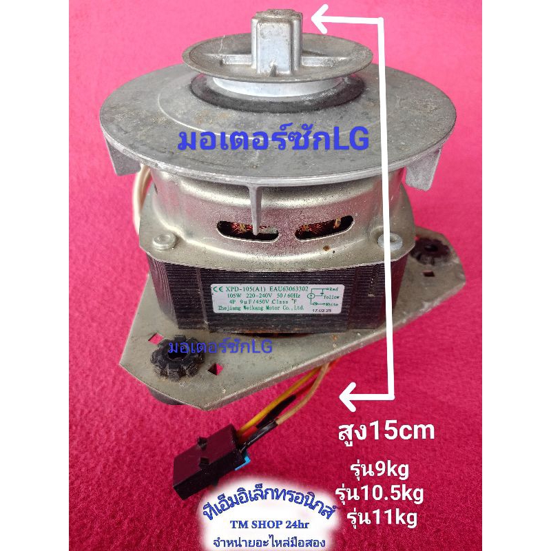 มอเตอร์ซักLG สินค้ามือสองถอดจากเครื่อง ใช้ได้กับเครื่องซักผ้าสองถัง รุ่น9.5kg 10.5kg 11kg