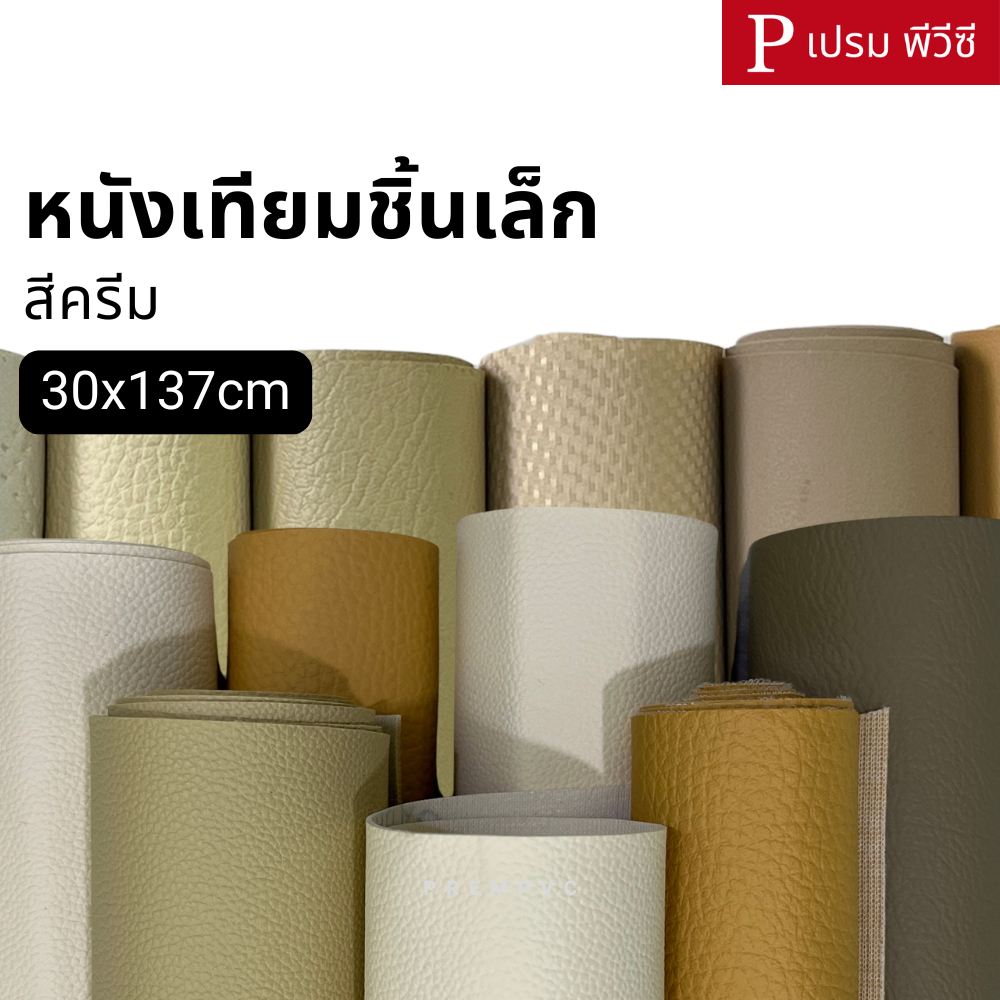 หนังเทียมชิ้นเล็ก สีครีม ขนาด : 30x137cm / หนา : 0.6-1.0mm - หนังพีวีซี หุ้มเบาะ ซ่อมโซฟา [ไม่มีกาวในตัว]