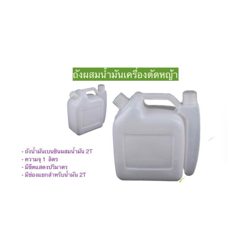 ถังผสมน้ำมัน แกลอนน้ำมันเบนซินผสมน้ำมัน(2T) ความจุ 1 ลิตร มีขีดแสดงปริมาตรบอก หนา คุณภาพดี