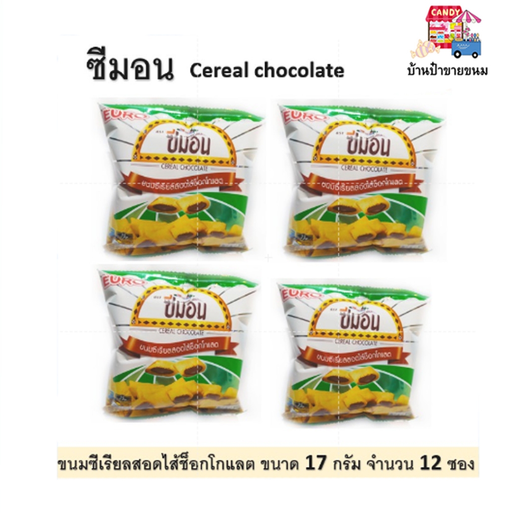 Euro ขนมซีเรียลสอดไส้ช็อกโกแลต ตราซีมอน ขนาด 17 กรัม X 12 ห่อSEMON BRAND  Cereal Chocolate