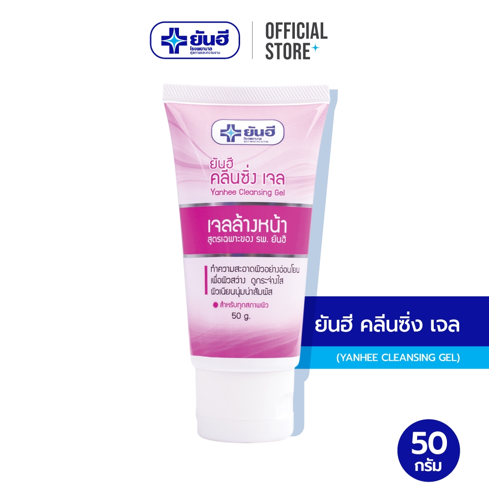 Yanhee Cleansing Gel 50g (ยันฮี คลีนซิ่ง เจล ทำความสะอาดผิว อย่างอ่อนโยน เพื่อผิวสว่าง ดูกระจ่างใส)