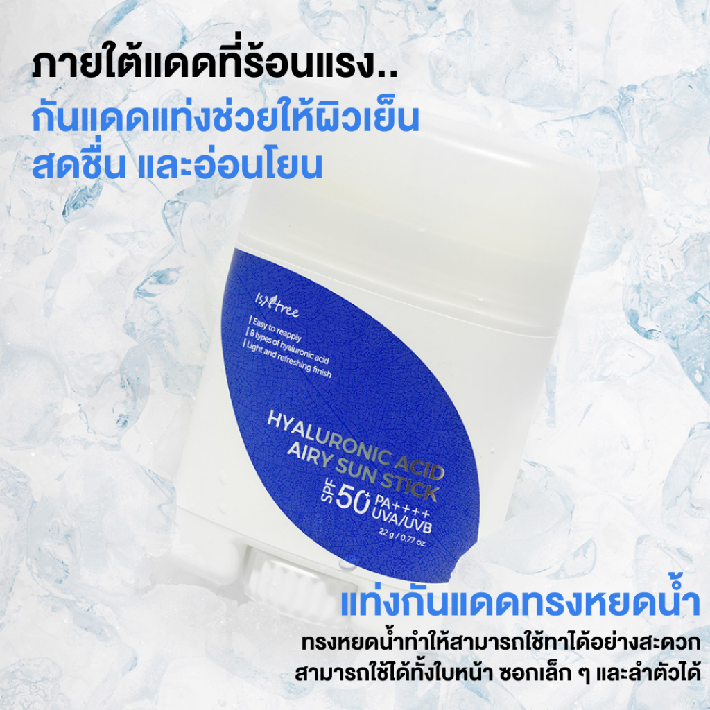 ISNTREE กันแดดแบบแท่ง สูตรบางเบา พกพาง่าย 22g