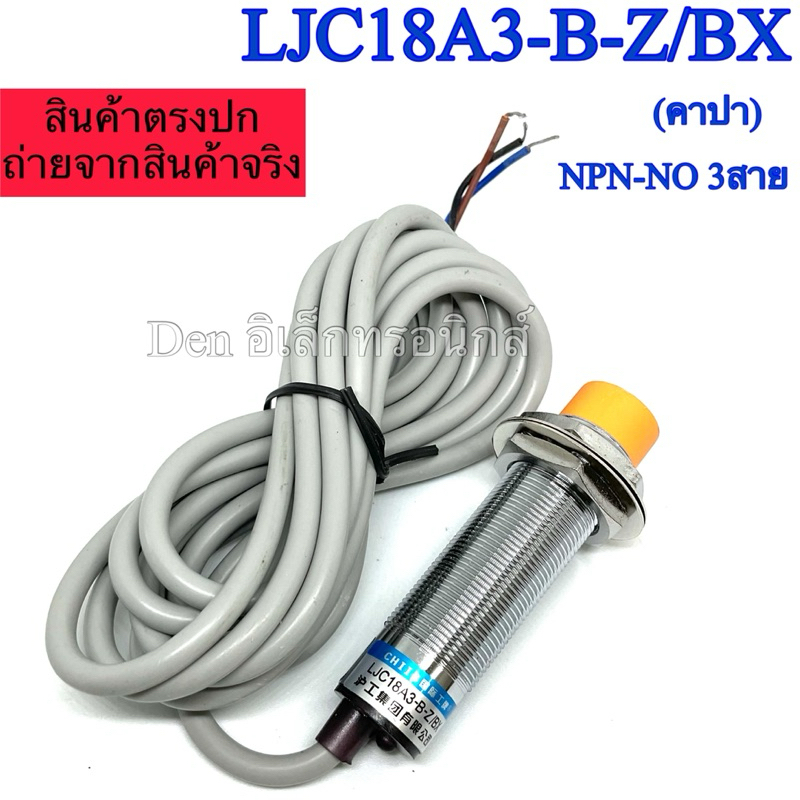 LJC18A3-B-Z/BX Capacitive เซ็นเซอร์ M18 ชนิด NPN NO ระยะจับ1-10mm ปรับได้
