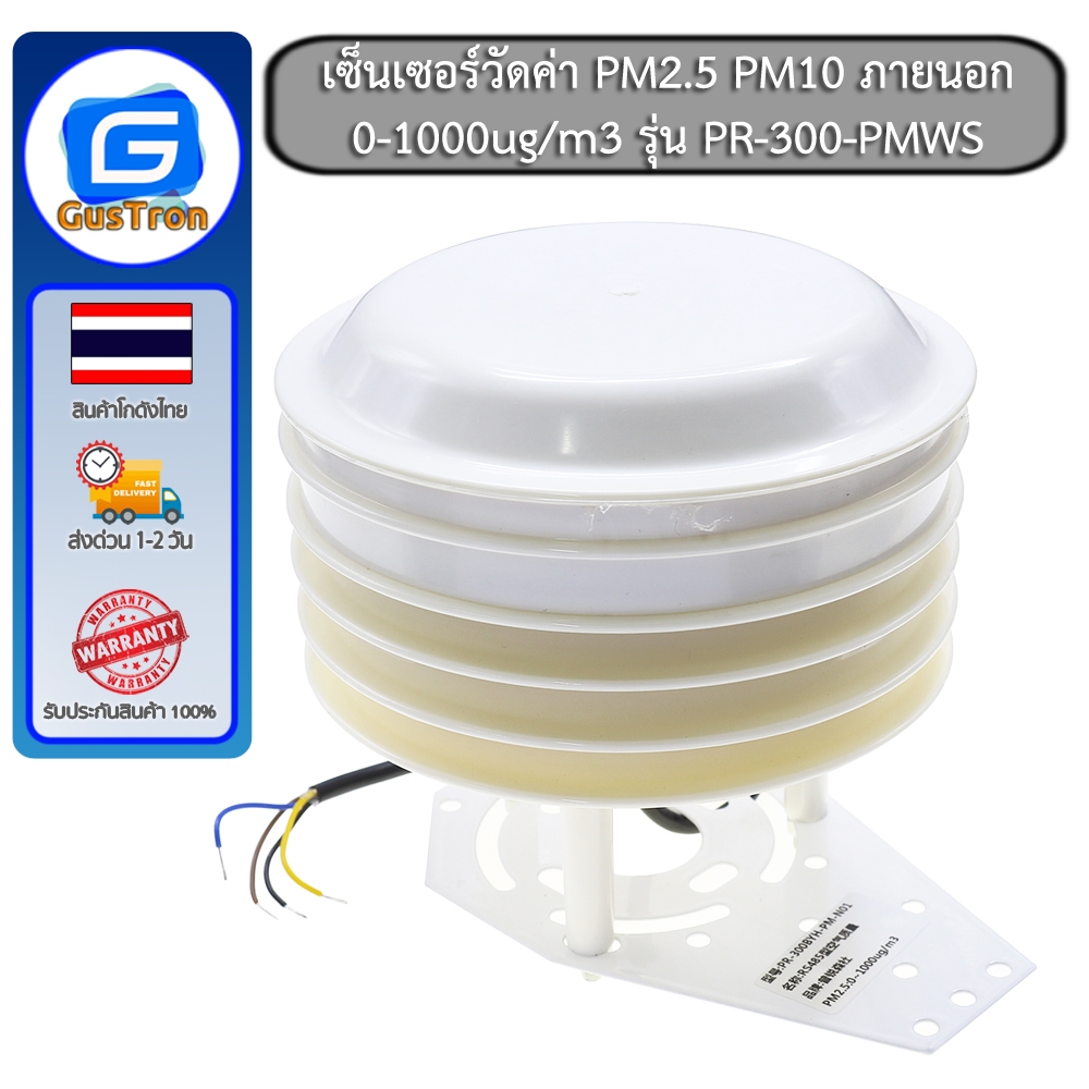 เซ็นเซอร์วัดค่า PM2.5 PM10 ภายนอก วัดคุณภาพอากาศ RS485 วัดค่าสูงสุด 0-1000ug/m3 รุ่น PR-300-PMWS