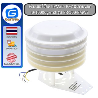 เซ็นเซอร์วัดค่า PM2.5 PM10 ภายนอก วัดคุณภาพอากาศ RS485 วัดค่าสูงสุด 0-1000ug/m3 รุ่น PR-300-PMWS