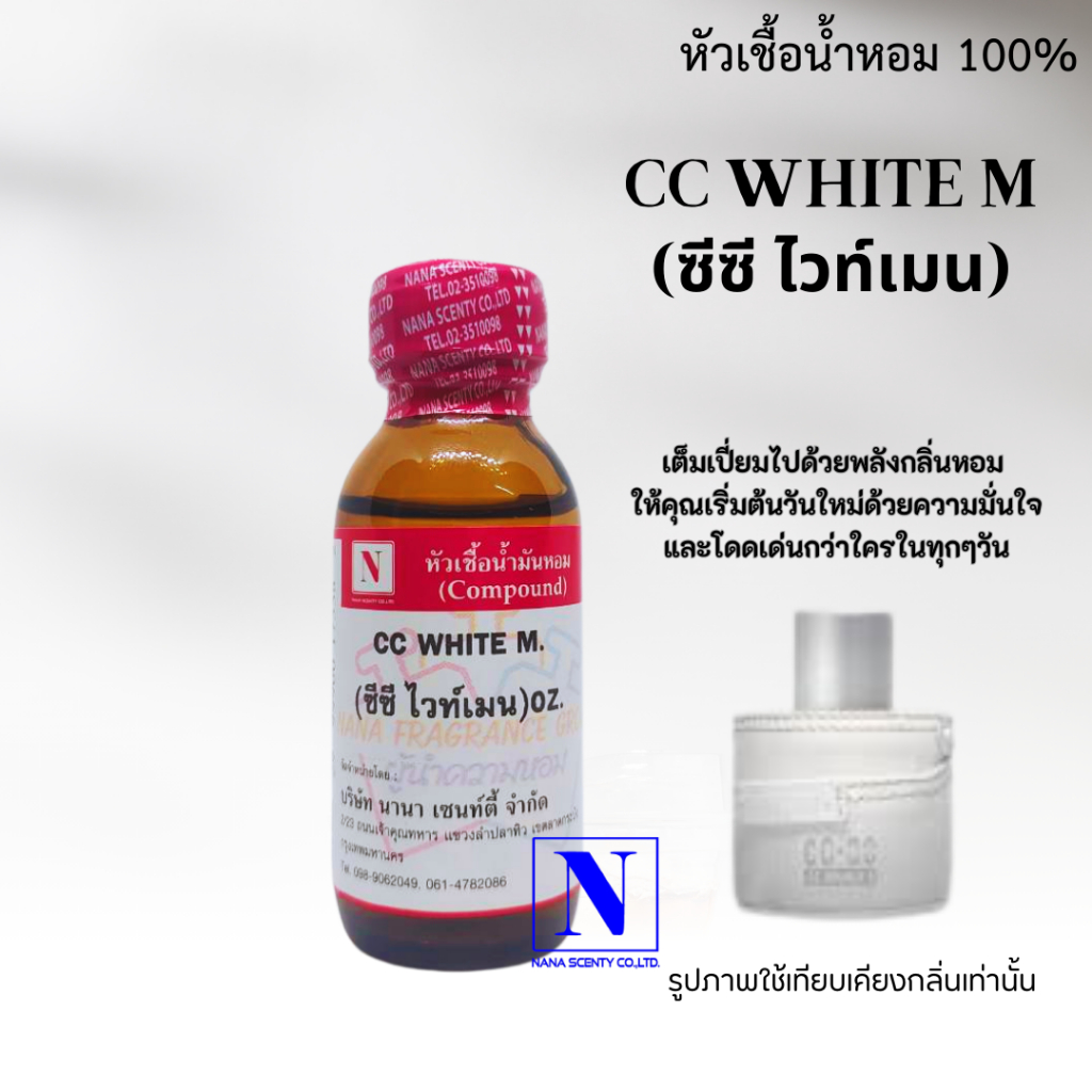 หัวเชื้อน้ำหอม 100% กลิ่นซีซี ไวท์เมน (CC WHITE M)