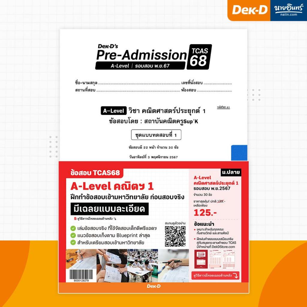 [TCAS68] A-Level คณิตฯ 1-2, A-Level ฟิสิกส์, A-Level เคมี,ชีววิทย,ภาษาไทย,สังคม,อังกฤษ