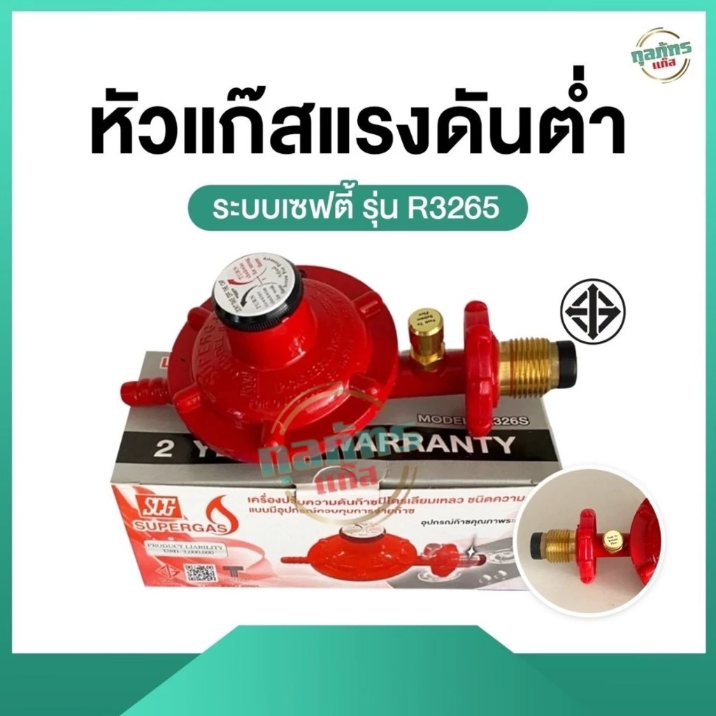 หัวปรับแรงดันต่ำแบบมีเซฟตี้ SCG รุ่น safety รุ่น R3265
