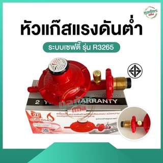 หัวปรับแรงดันต่ำแบบมีเซฟตี้ SCG รุ่น safety รุ่น R3265