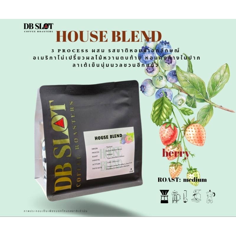 HOUSE BLEND 250 กรัม เมล็ดกาแฟสม 3 Process Natural  /Washed /Honey  Process รสชาติซับซ้อน ชงกาแฟดำอร่อยเปรี้ยวหวานตบท้าย