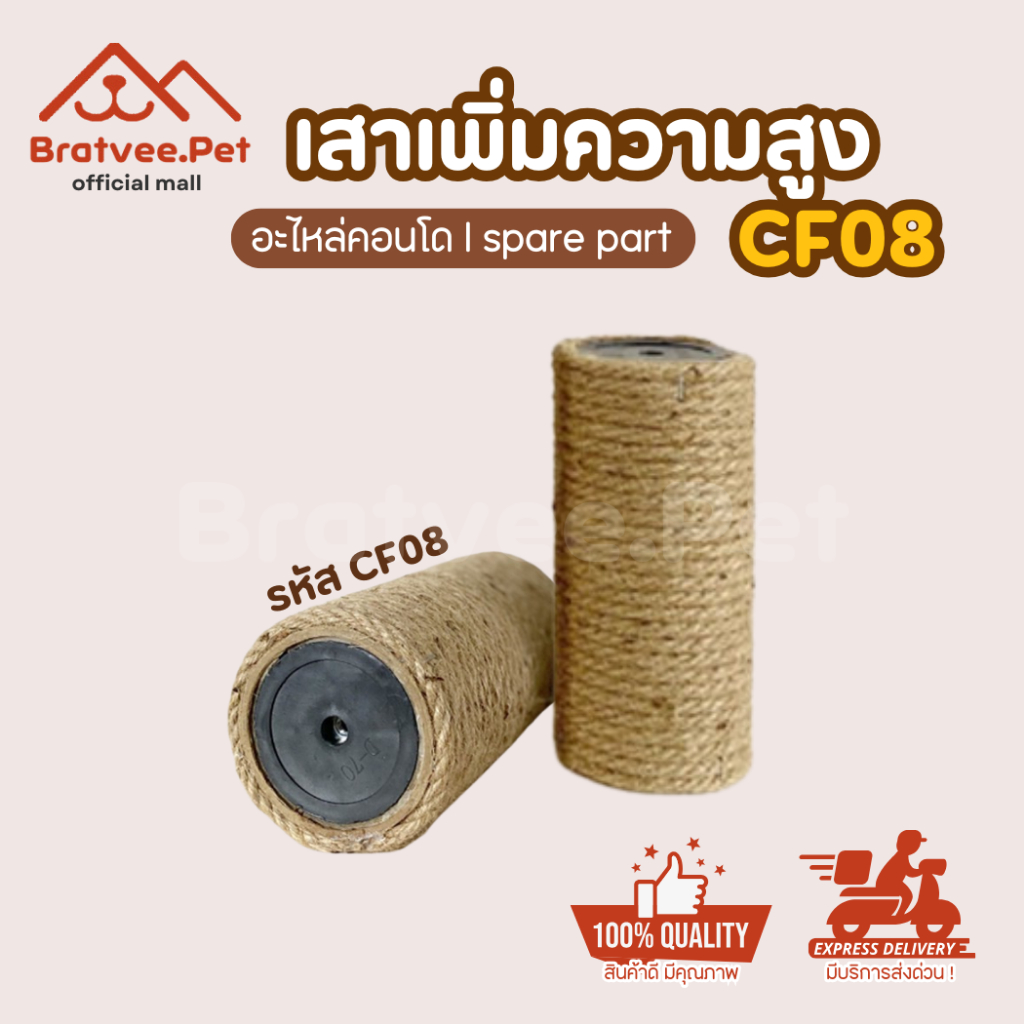 [Bratvee] เสาคอนโด เสาลับเล็บ เพิ่มความสูงสำหรับคอนโดแมว อะไหล่คอนโดแมว บ้านแมว