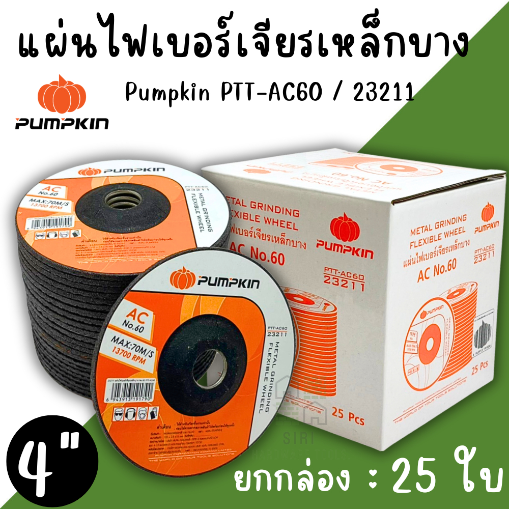 ใบเจียร์เหล็กบาง 4นิ้ว (ยกกล่อง25ใบ) AC 60 PUMPKIN 23211 ใบเจียรบาง เจียเหล็ก เจียสแตนเลส