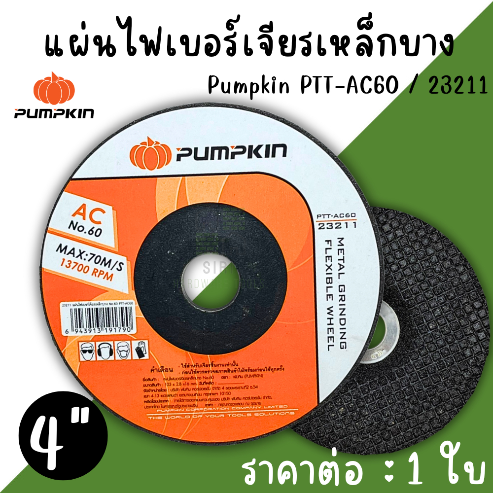 ใบเจียร์เหล็กบาง 4นิ้ว (1ใบ) AC 60 PUMPKIN 23211 ใบเจียรบาง เจียเหล็ก เจียสแตนเลส