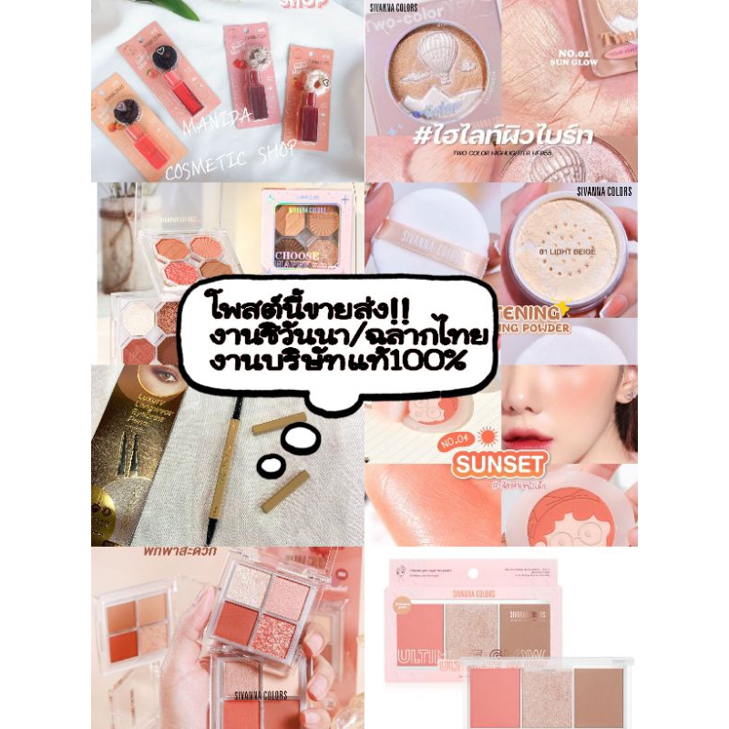 ✨พร้อมส่ง!!ขายส่งยกโหล!!✨แบร์นSivanna&จีน่าแกรม☑️พาเลทตา&บลัช&ไฮไลด์&ลิปสติค&ดินสอเขียนคิ้ว/ขายส่งยก