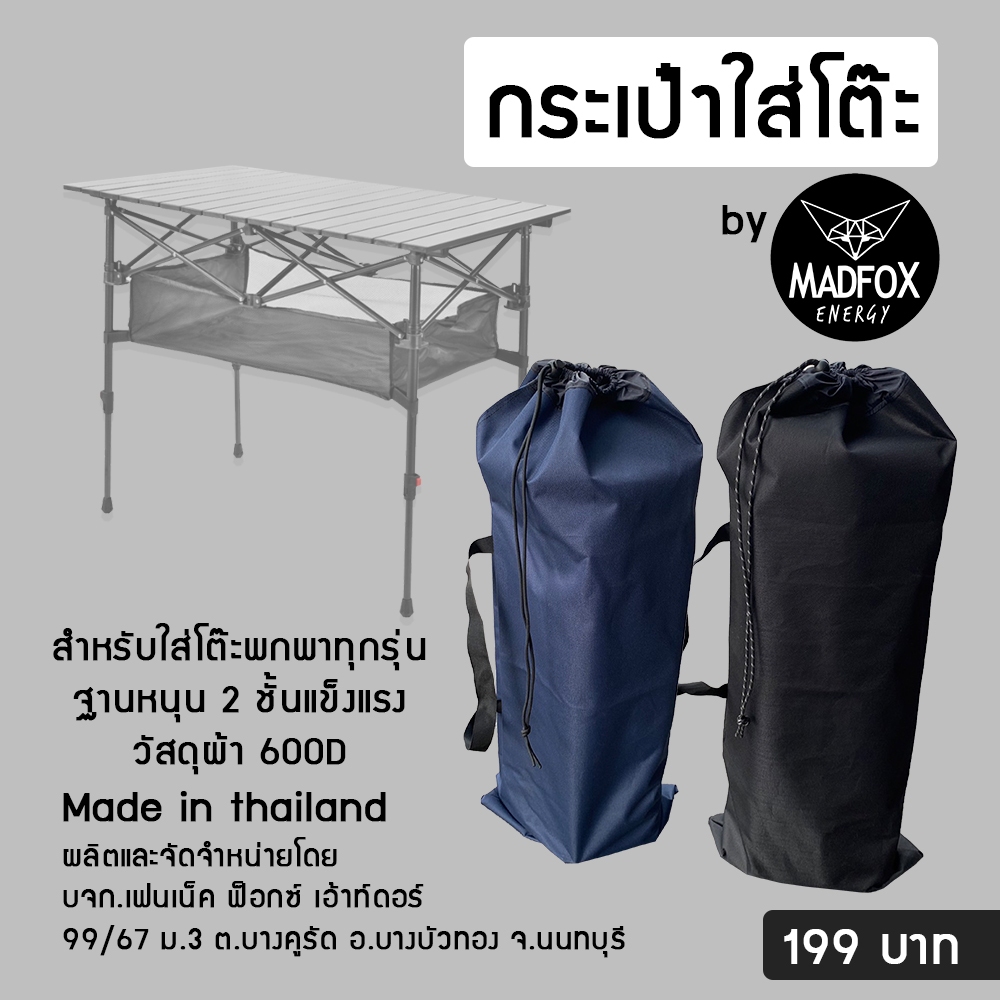 กระเป๋า ใส่โต๊ะ ทรงยาว By Madfox Outdoor