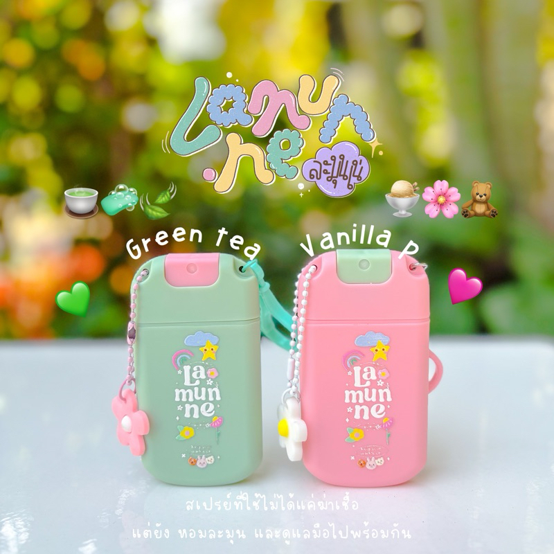 Lamunne สเปย์ล้างมือ หอมละมุน เปิดเติมได้ [Food grade]