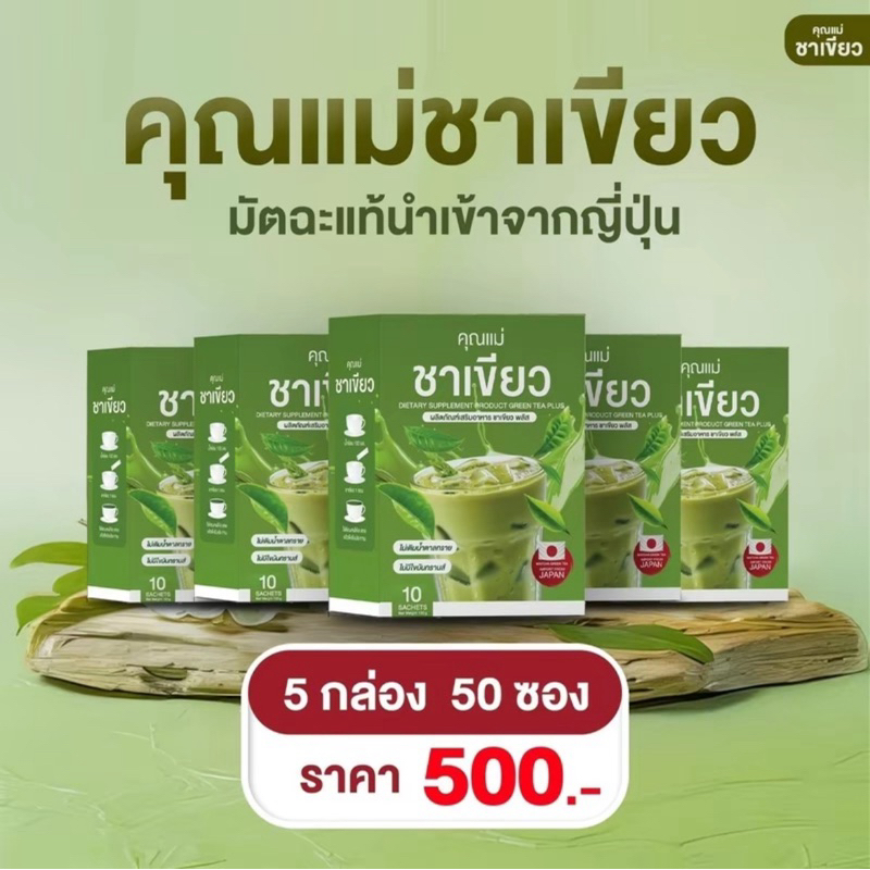 ชาเขียวคุณแม่ Green Tea (1กล่องบรรจุ10ซอง )ของแท้ 100%
