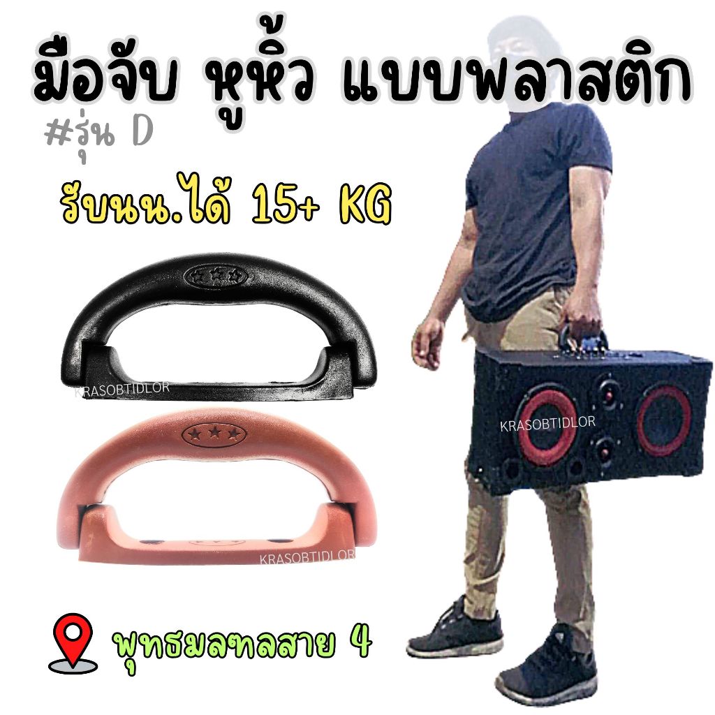 มือจับ หูจับ หูหิ้ว หูลำโพงบลูทูธ หูหิ้วลำโพง มือจับลำโพง แบบพลาสติก พร้อมส่ง