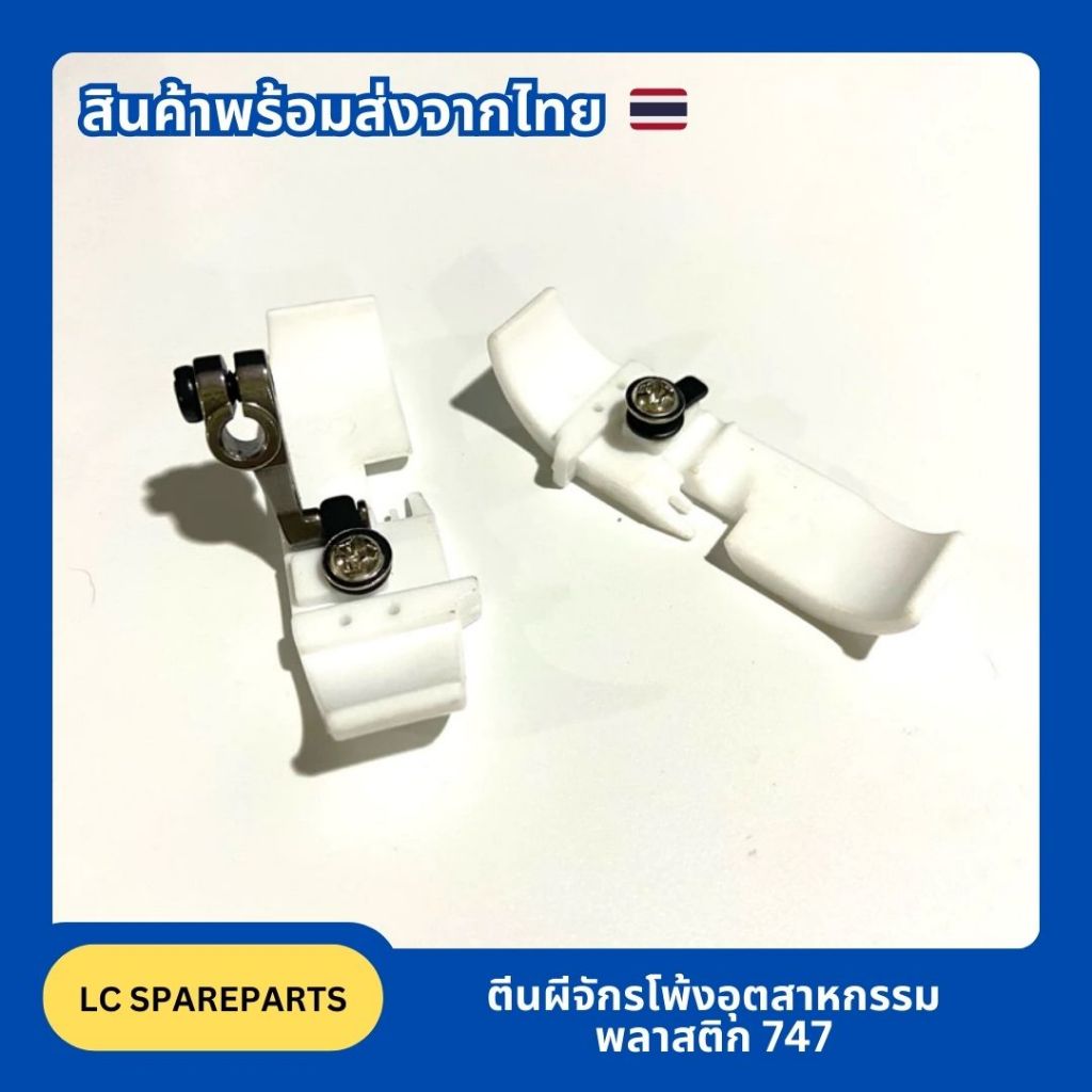 ตีนผีจักรโพ้งอุตสาหกรรมพลาสติก 747 *ตีนผีจักรโพ้ง 4 เส้น*คุณภาพดี/พร้อมส่ง