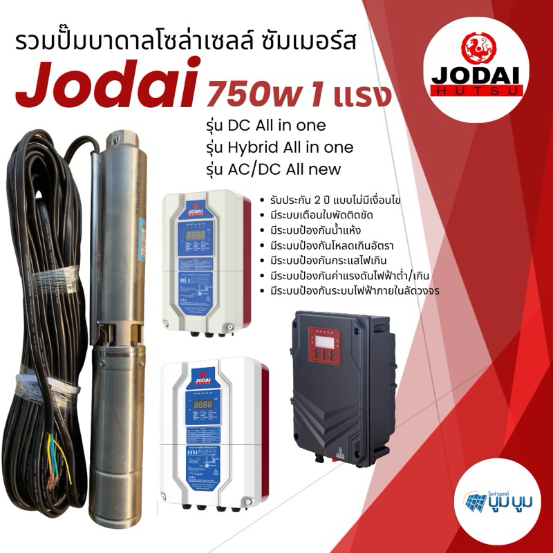 ส่งฟรี‼️ปั๊มน้ำบาดาลโซล่าเซลล์ Jodai โจได ซัมเมอร์ส AC/DC 750w DC 750w 1 แรง ปั๊มบาดาลโซล่าเซลล์