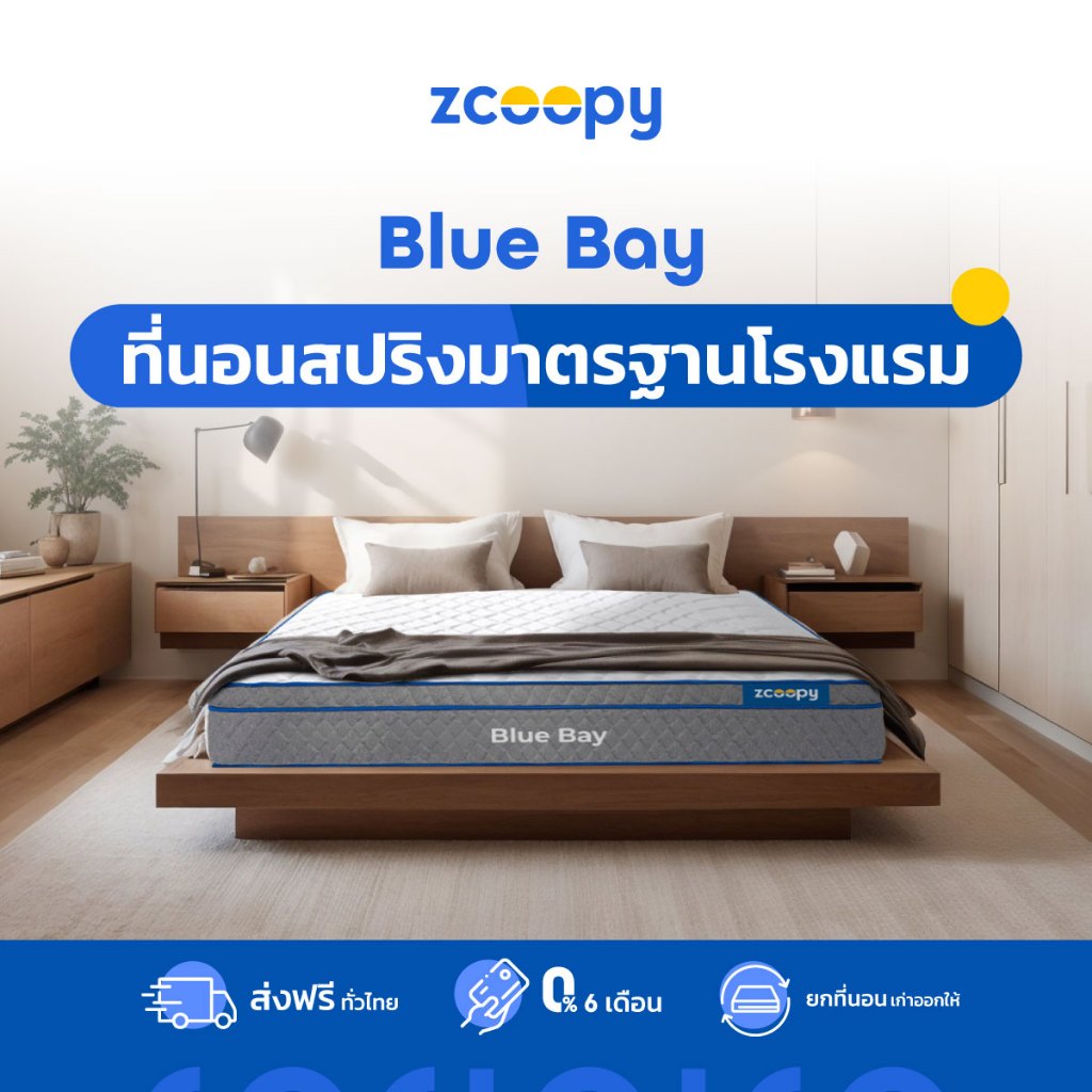Zcoopy ที่นอนสปริง สปริงอัจริยะผสานชั้น PU Foam หนาแน่น นุ่มเด้ง ไม่ยวบ รุ่น Blue Bay