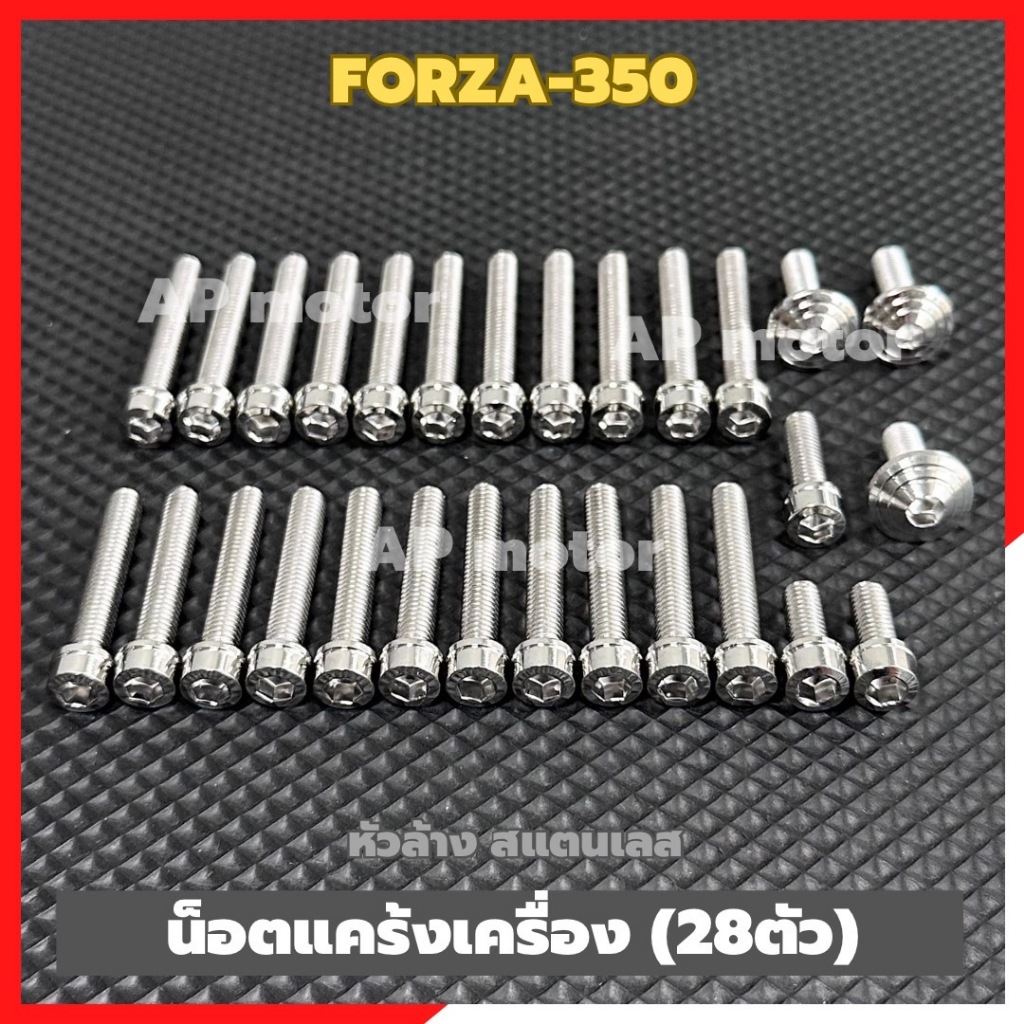 น็อตแคร้งเครื่องForza-350 28ตัว หัวล้าง สแตนเลส น้อตแคร้งเครื่องฟอร์ซ่า น้อตแคร้งฟอร์ซ่า น้อตเครื่องforza ชิ้นส่วนทดแทน