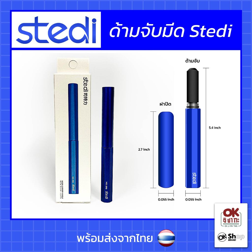 (พร้อมส่งจากไทย) Stedi ด้ามและฝาครอบสำหรับใส่ใบมีดเดินลาย (ขายเฉพาะด้าม) สำหรับงานโมเดลทุกชนิด